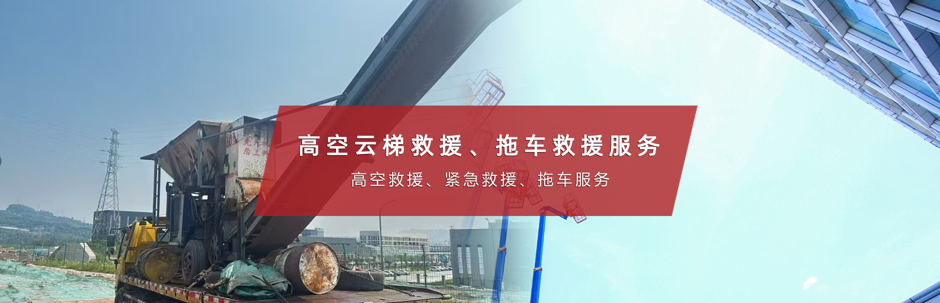 重庆高空云梯|云梯救援|重庆拖车|云梯汽车救援中心